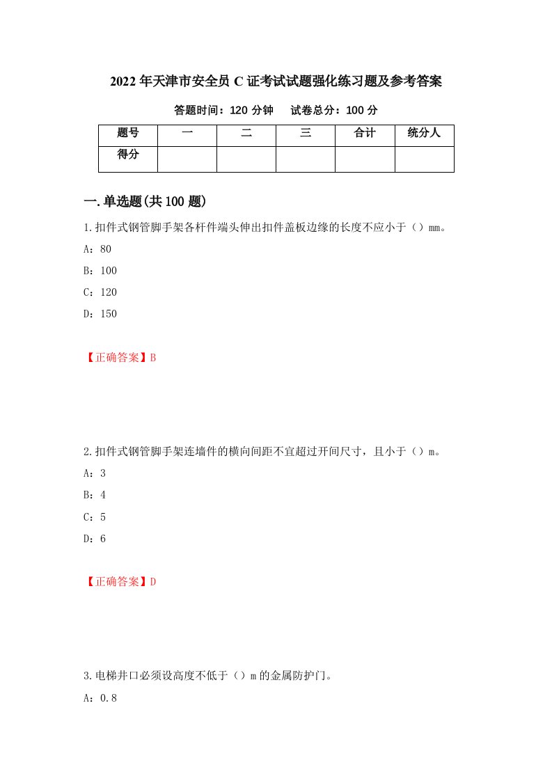 2022年天津市安全员C证考试试题强化练习题及参考答案70