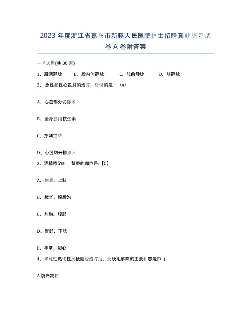 2023年度浙江省嘉兴市新塍人民医院护士招聘真题练习试卷A卷附答案