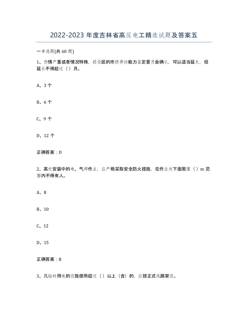 2022-2023年度吉林省高压电工试题及答案五