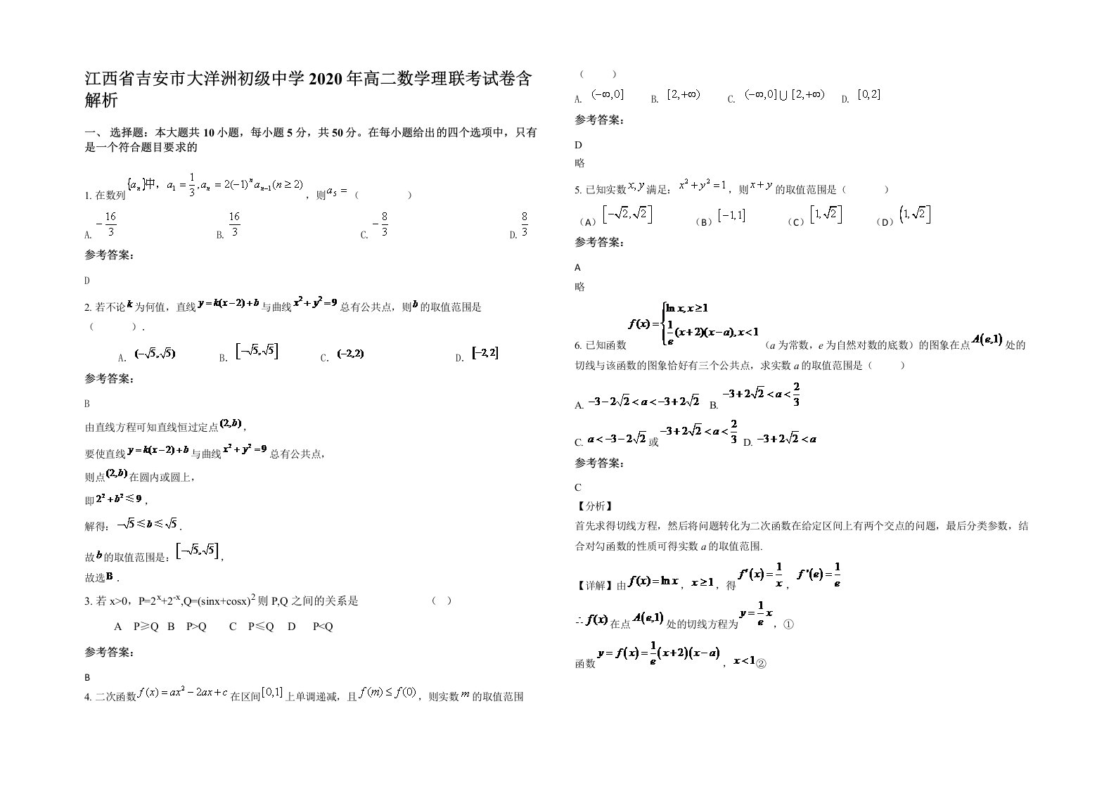 江西省吉安市大洋洲初级中学2020年高二数学理联考试卷含解析