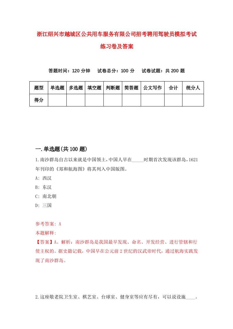 浙江绍兴市越城区公共用车服务有限公司招考聘用驾驶员模拟考试练习卷及答案第4期