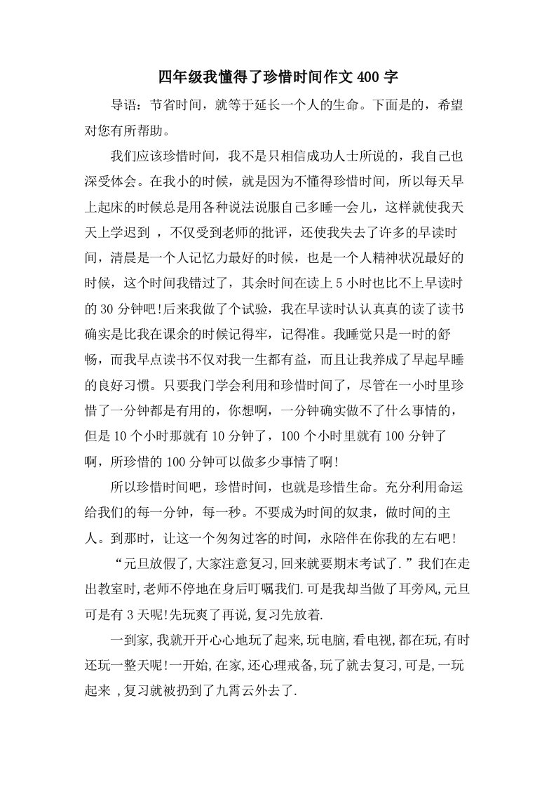 四年级我懂得了珍惜时间作文400字