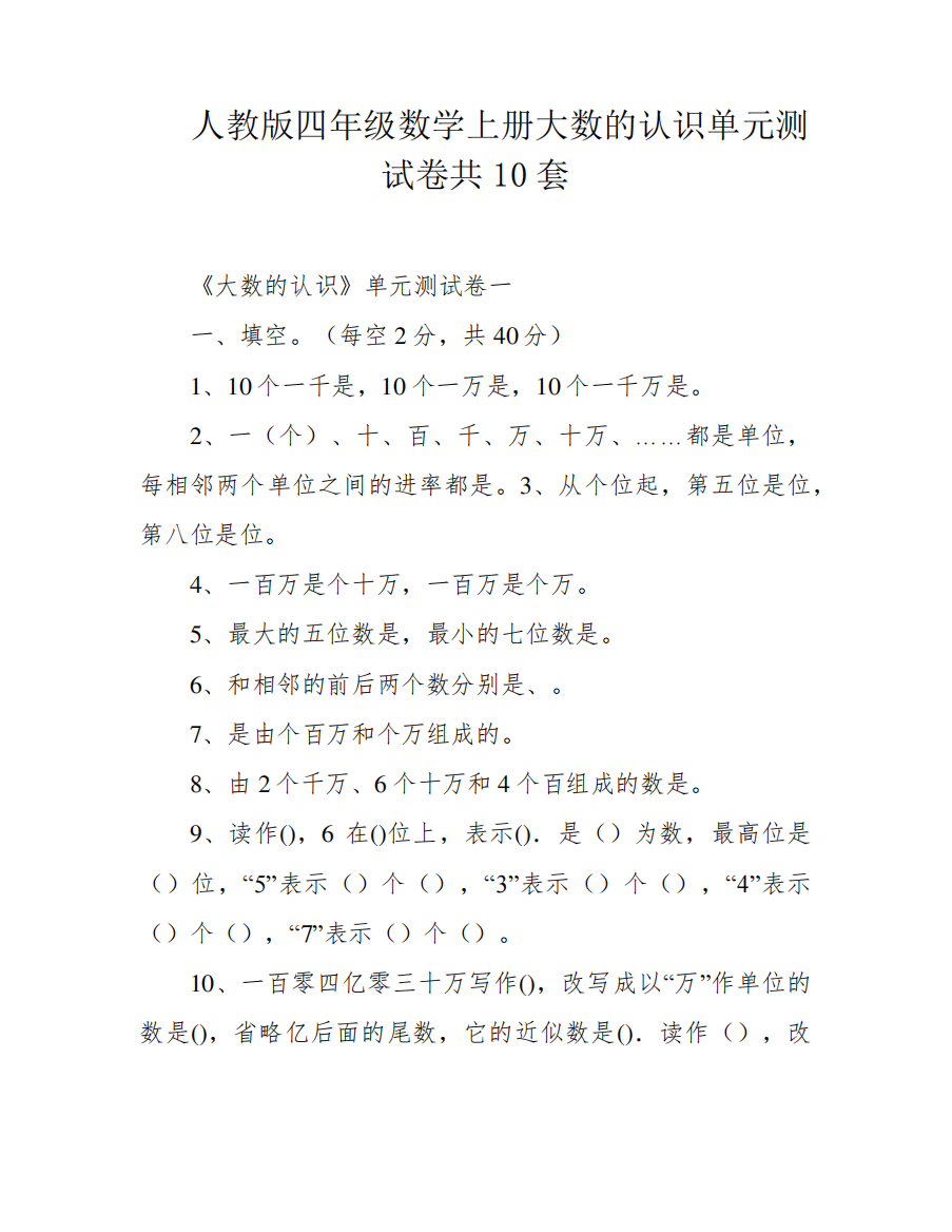 人教版四年级数学上册大数的认识单元测试卷共10套