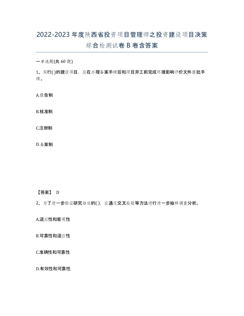 2022-2023年度陕西省投资项目管理师之投资建设项目决策综合检测试卷B卷含答案