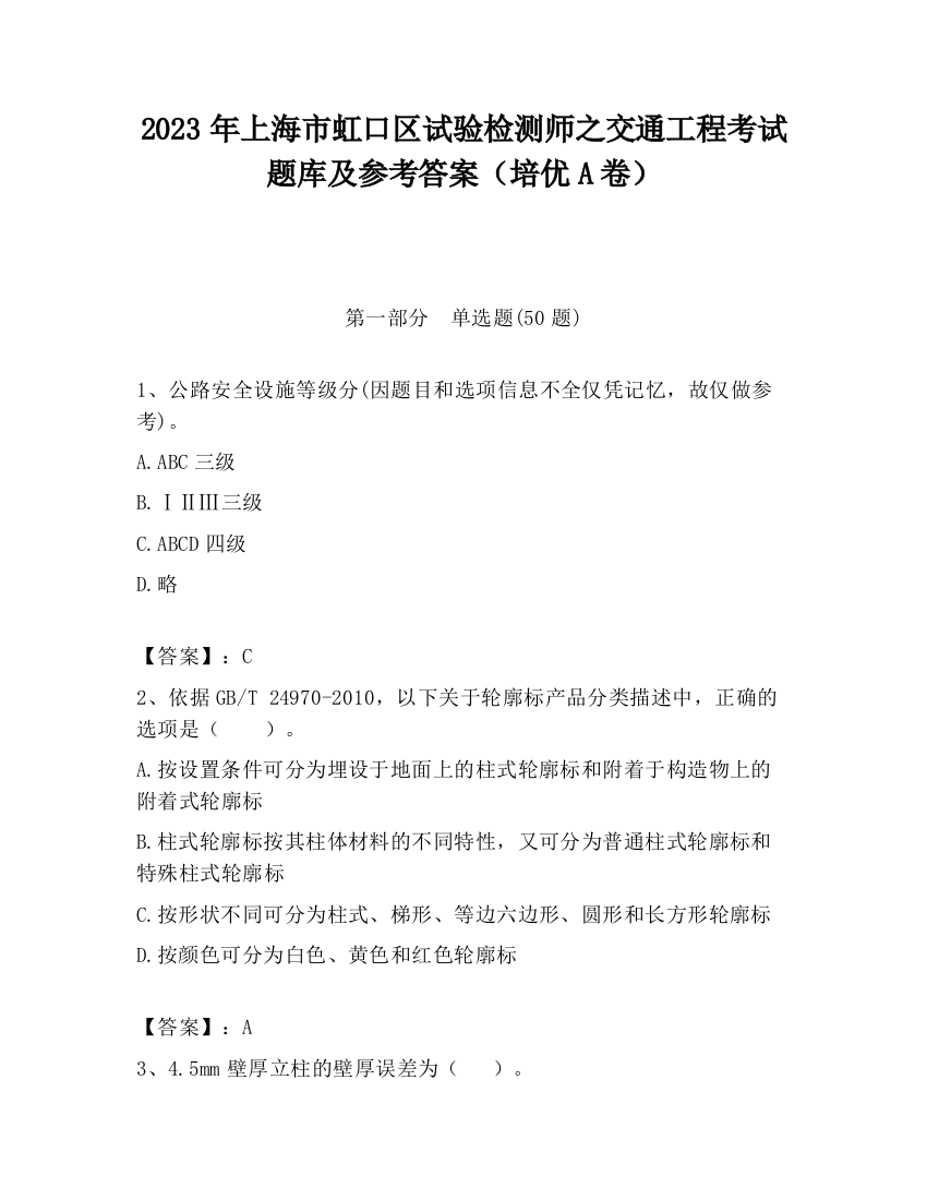 2023年上海市虹口区试验检测师之交通工程考试题库及参考答案（培优A卷）