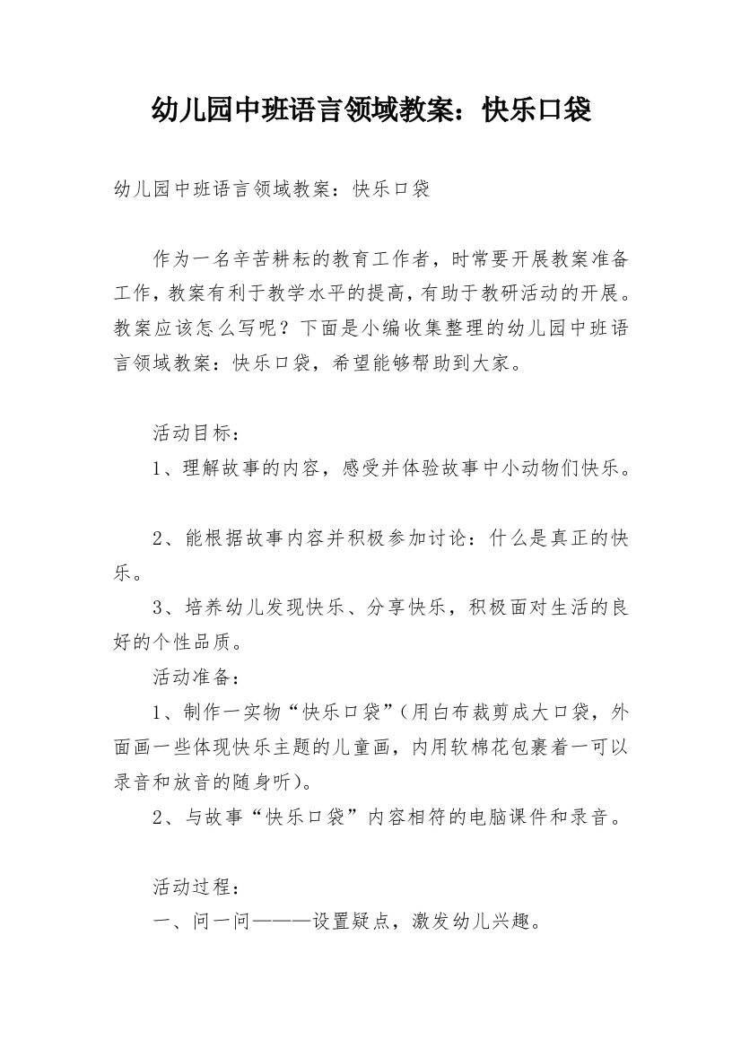 幼儿园中班语言领域教案：快乐口袋