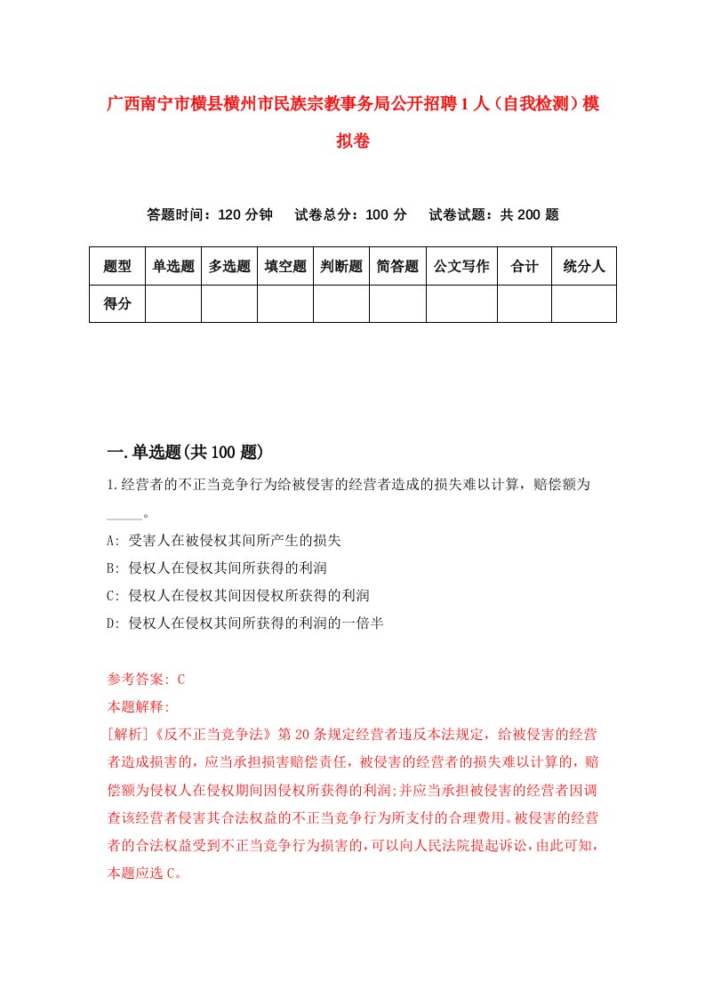 广西南宁市横县横州市民族宗教事务局公开招聘1人自我检测模拟卷1