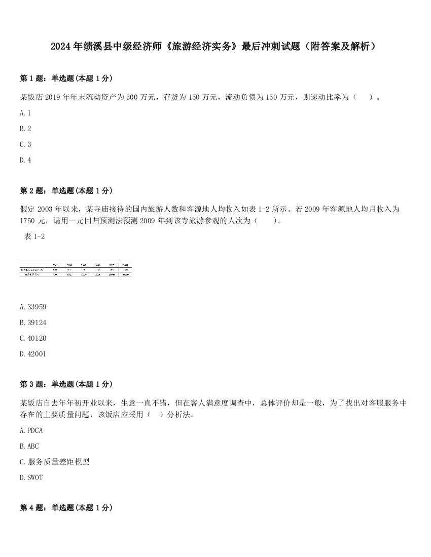 2024年绩溪县中级经济师《旅游经济实务》最后冲刺试题（附答案及解析）