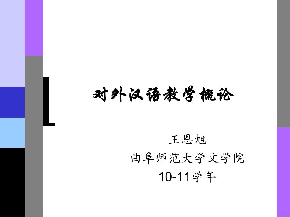 对外汉语教学概论绪论公开课获奖课件省赛课一等奖课件