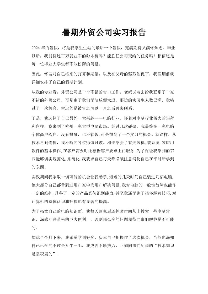 暑期外贸公司实习报告