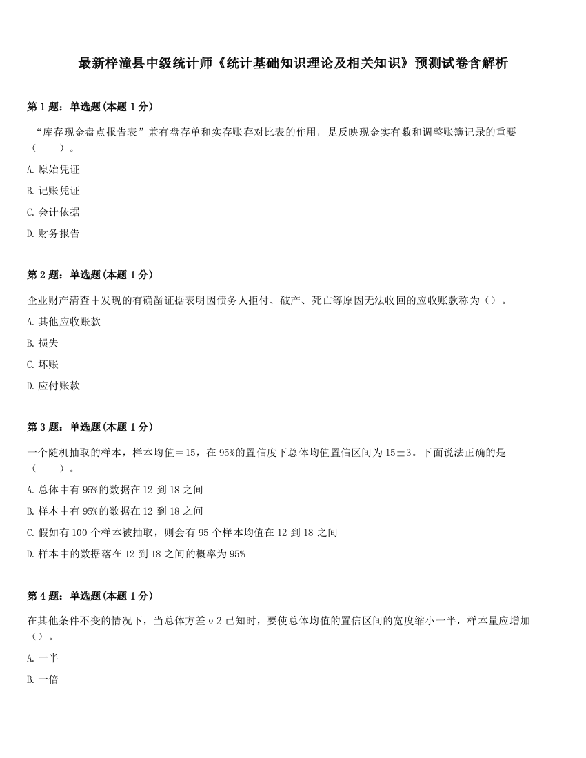 最新梓潼县中级统计师《统计基础知识理论及相关知识》预测试卷含解析