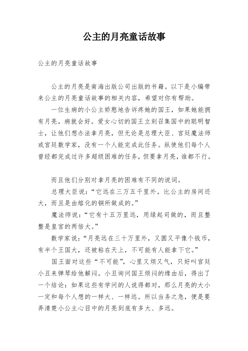 公主的月亮童话故事