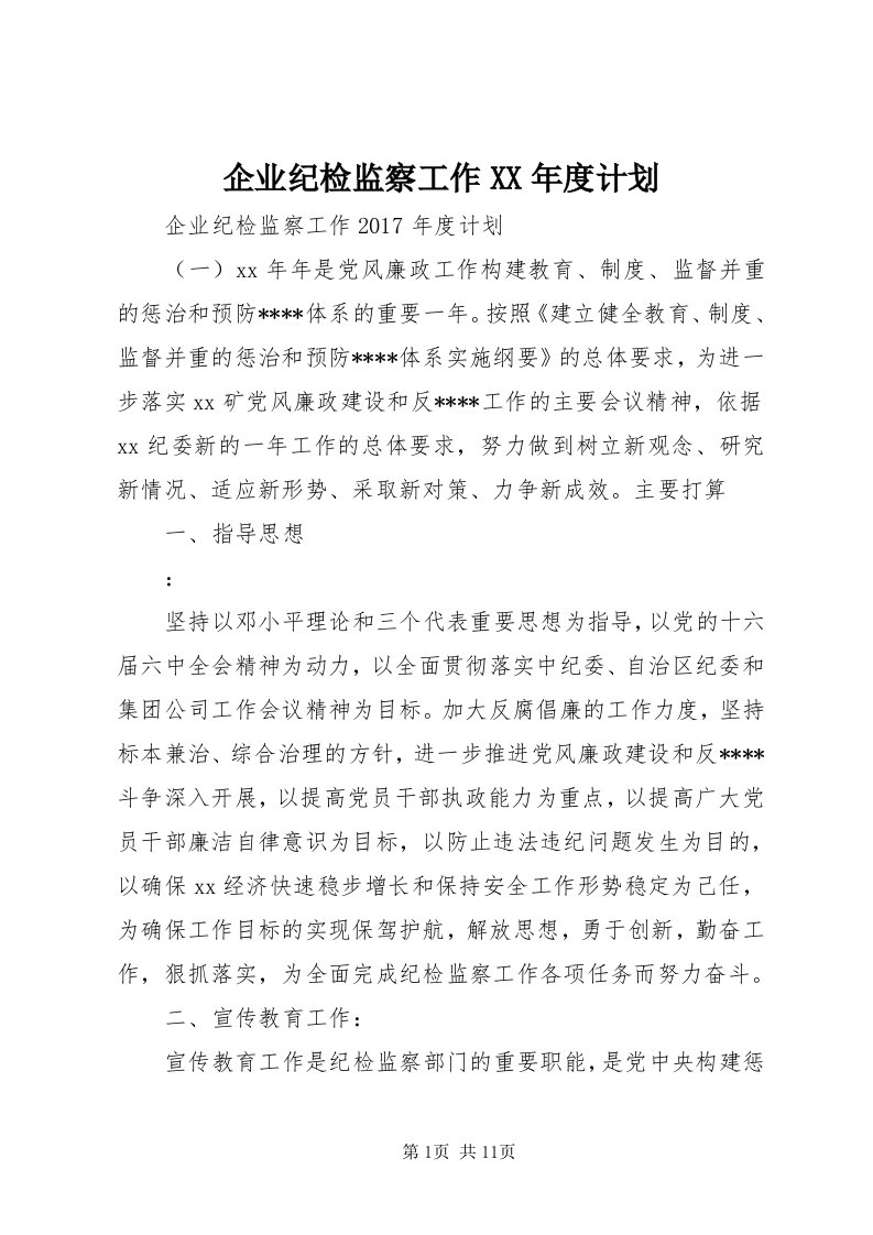 5企业纪检监察工作某年度计划