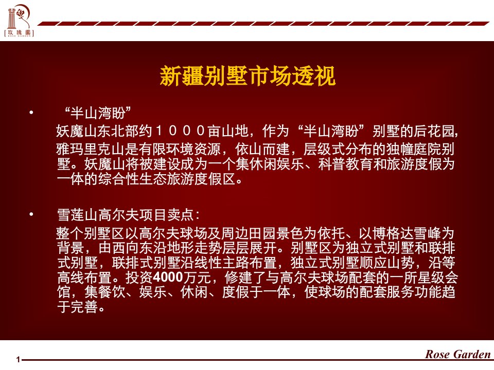 [精选]别墅营销推广方案某地产玫瑰园