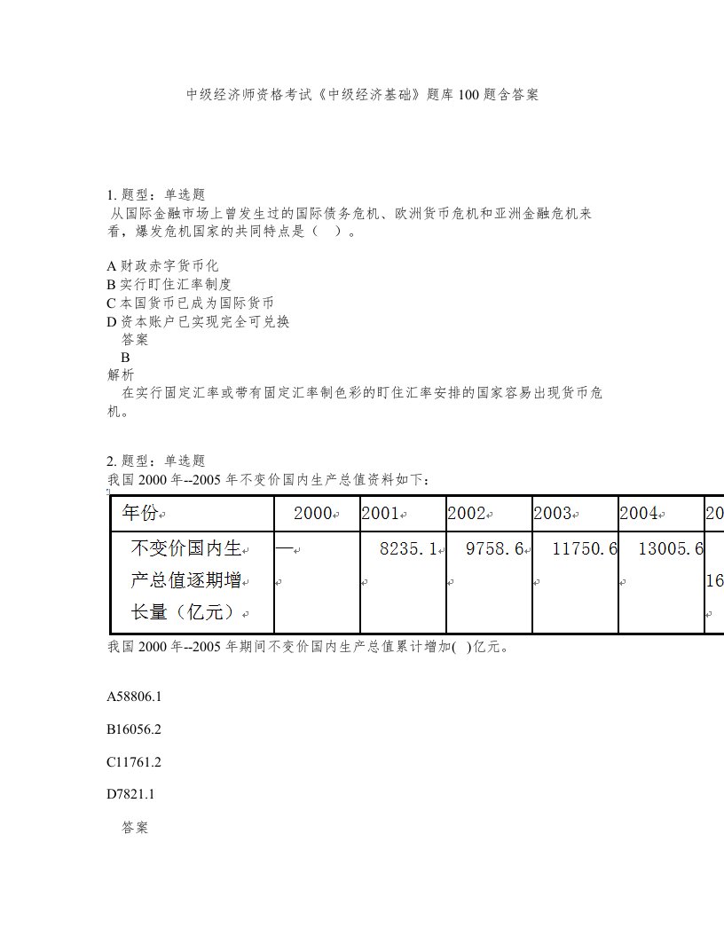 中级经济师资格考试中级经济基础题库100题含答案测验381版