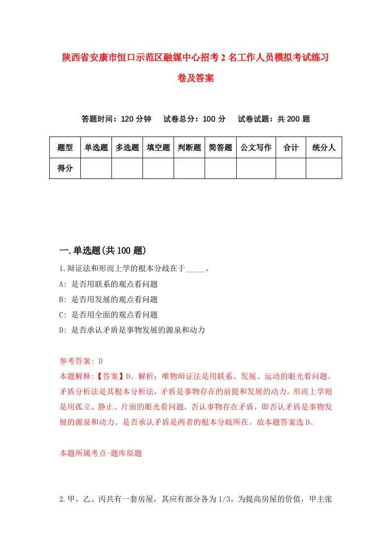 陕西省安康市恒口示范区融媒中心招考2名工作人员模拟考试练习卷及答案第3卷