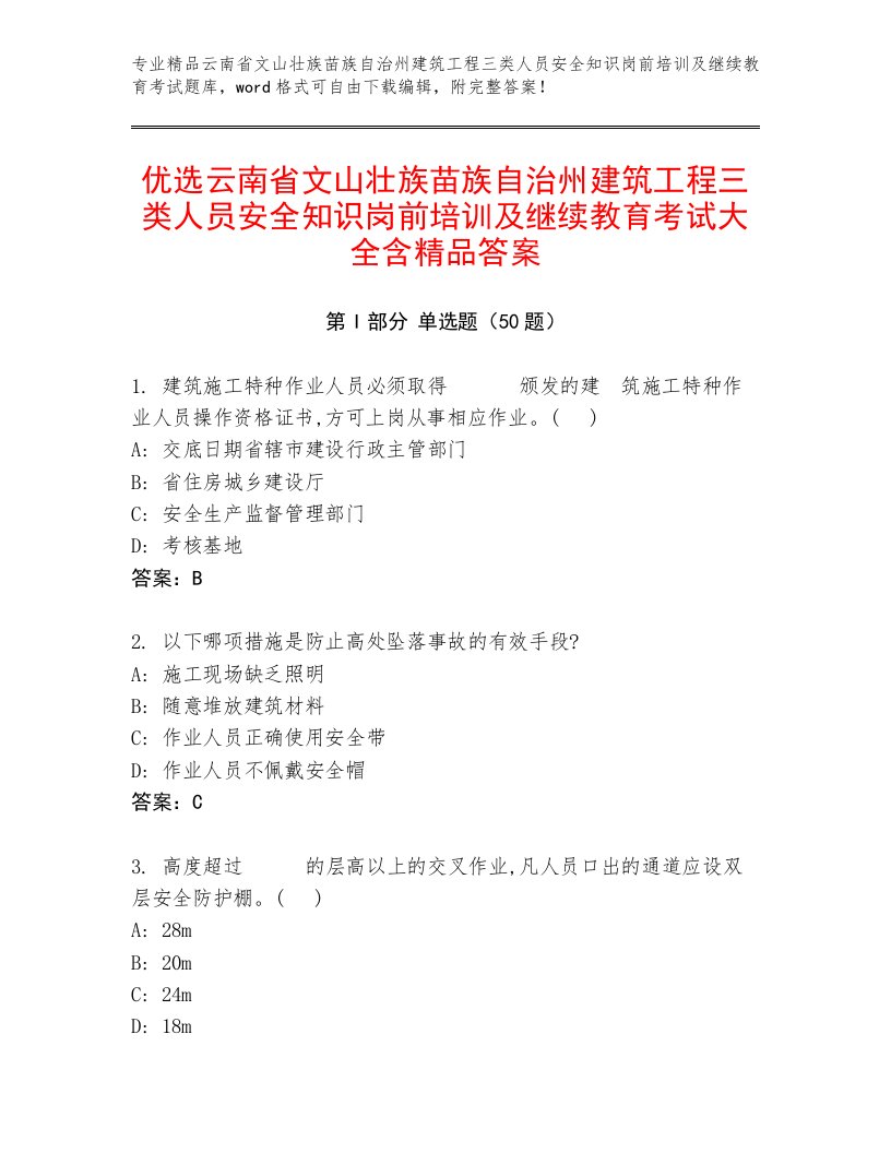 优选云南省文山壮族苗族自治州建筑工程三类人员安全知识岗前培训及继续教育考试大全含精品答案