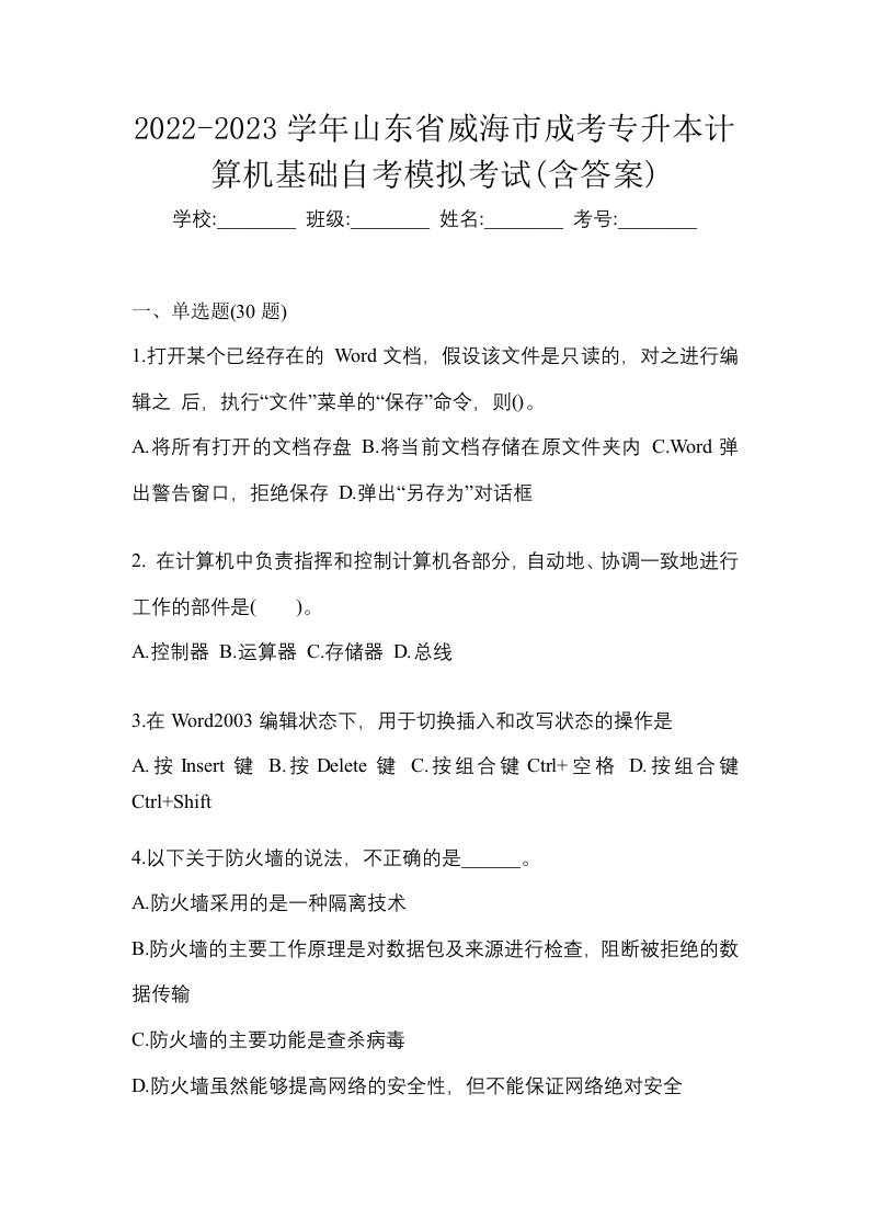 2022-2023学年山东省威海市成考专升本计算机基础自考模拟考试含答案