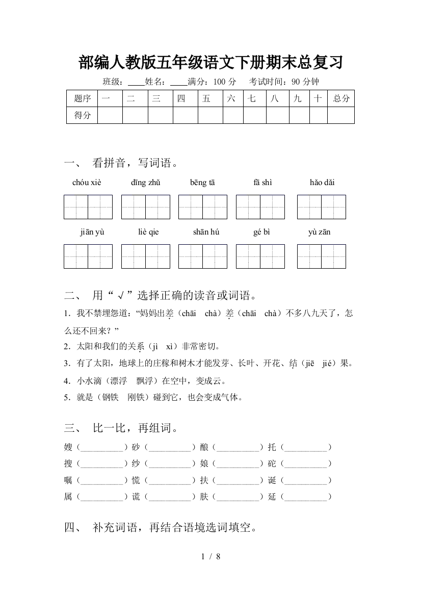 部编人教版五年级语文下册期末总复习