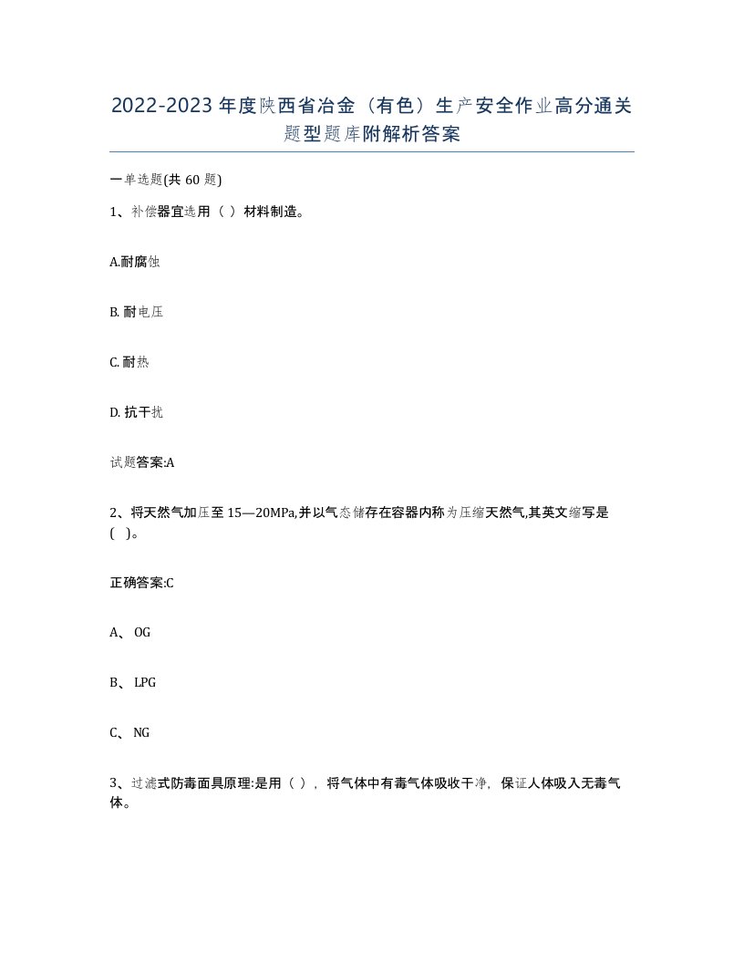 20222023年度陕西省冶金有色生产安全作业高分通关题型题库附解析答案