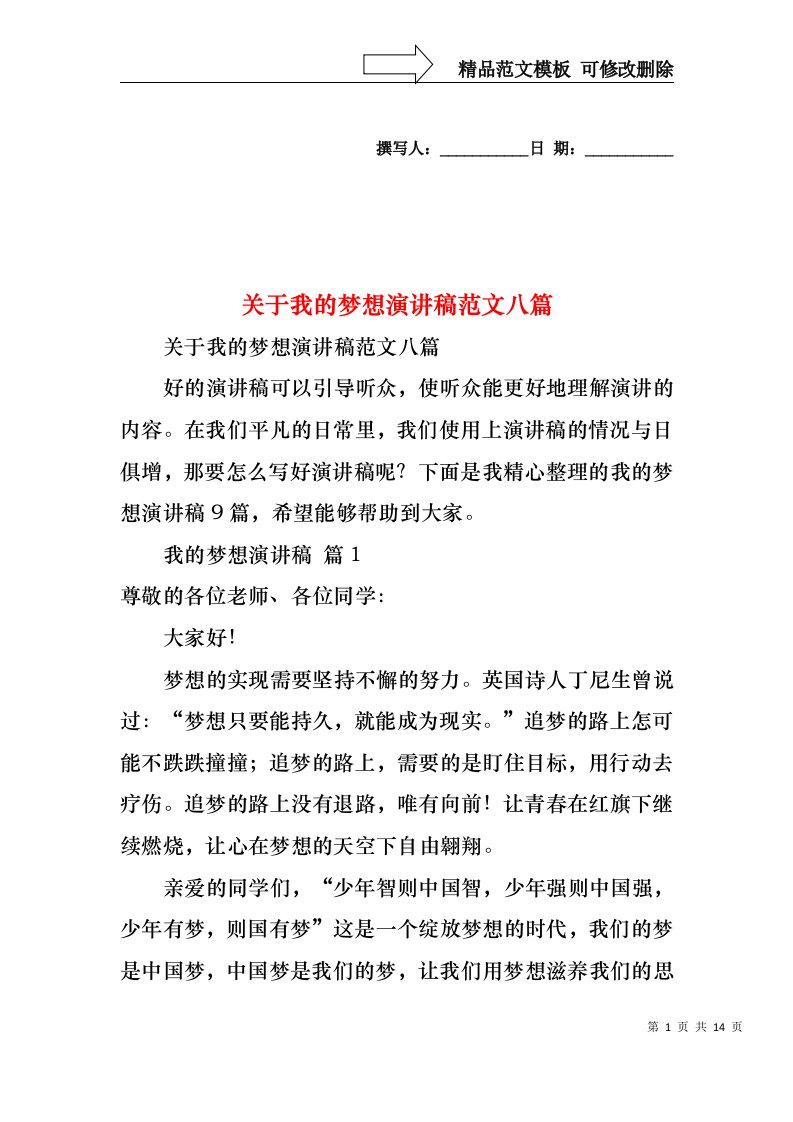 关于我的梦想演讲稿范文八篇