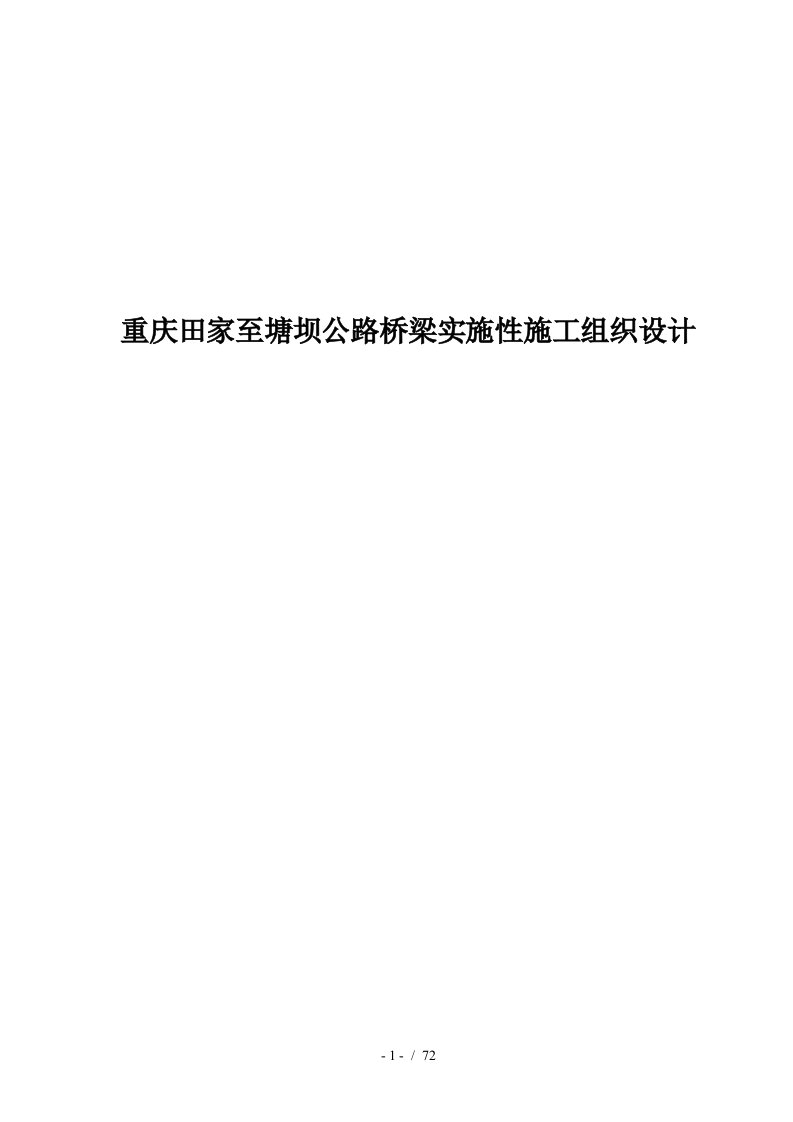 重庆田家至塘坝公路桥梁实施性施工组织设计