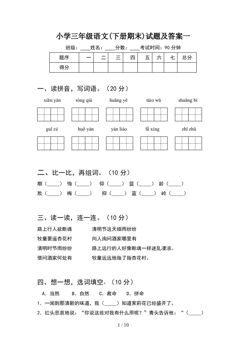 小学三年级语文下册期末试题及答案一2套