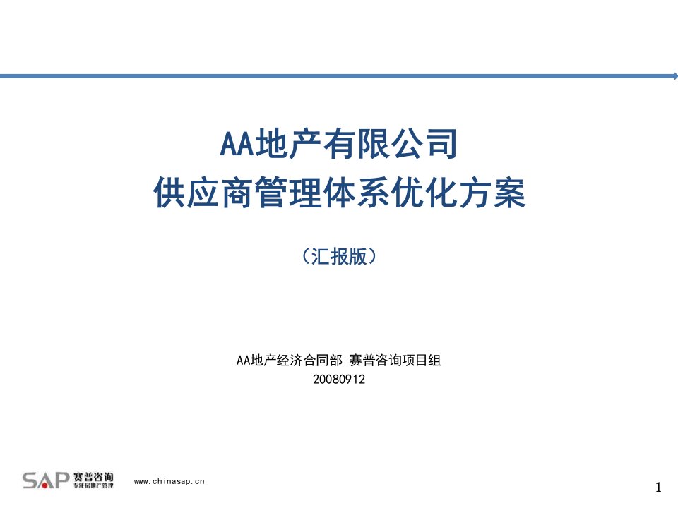 地产供应商管理体系优化方案-汉普咨询