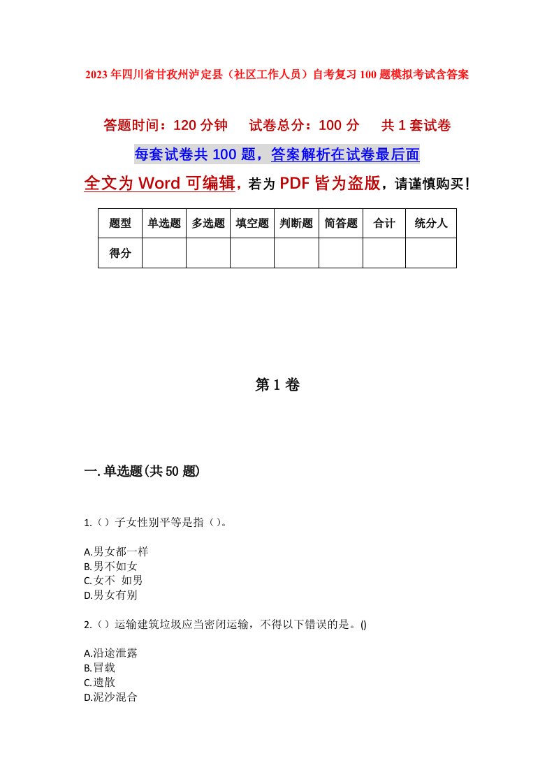 2023年四川省甘孜州泸定县社区工作人员自考复习100题模拟考试含答案