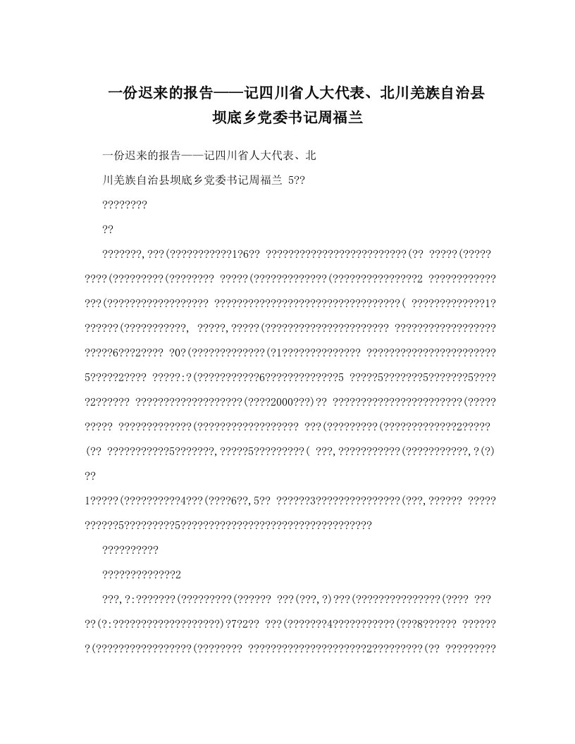 一份迟来的报告——记四川省人大代表、北川羌族自治县坝底乡党委书记周福兰