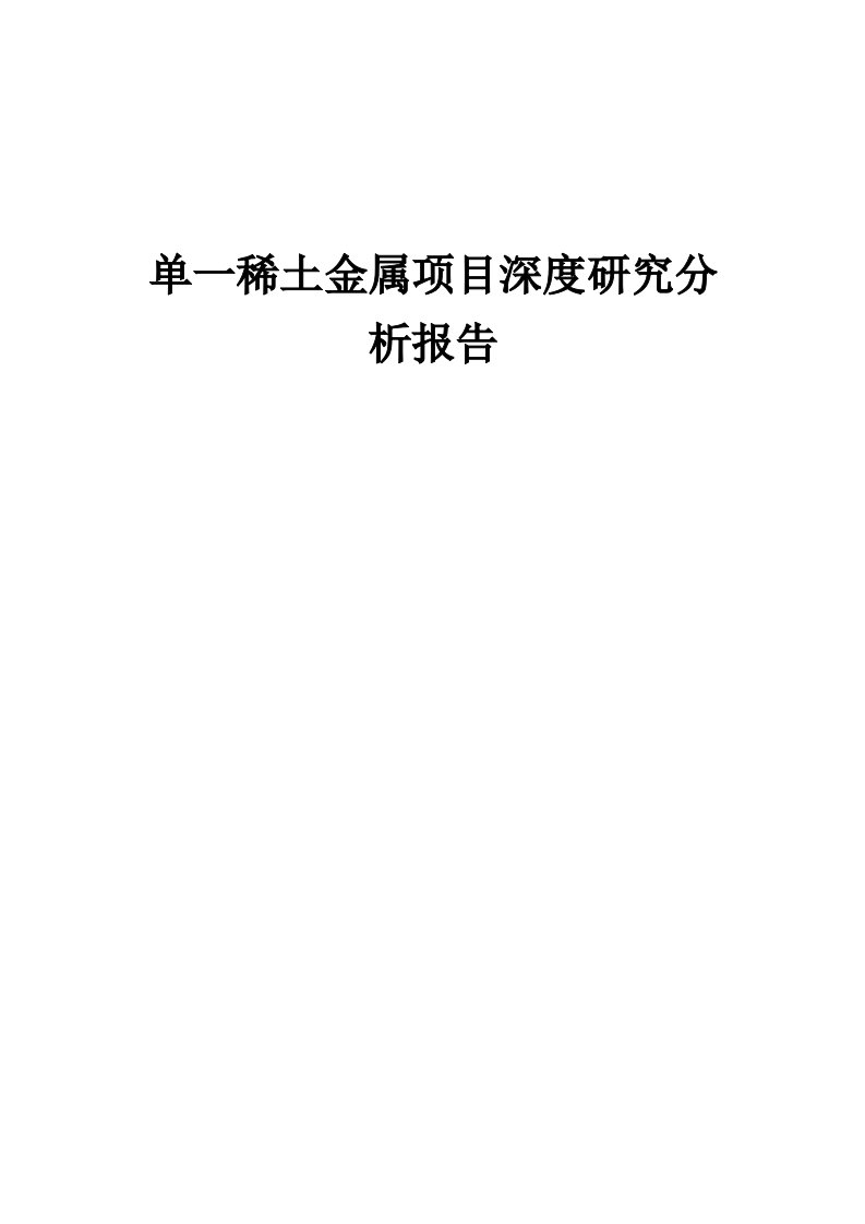 2024年单一稀土金属项目深度研究分析报告