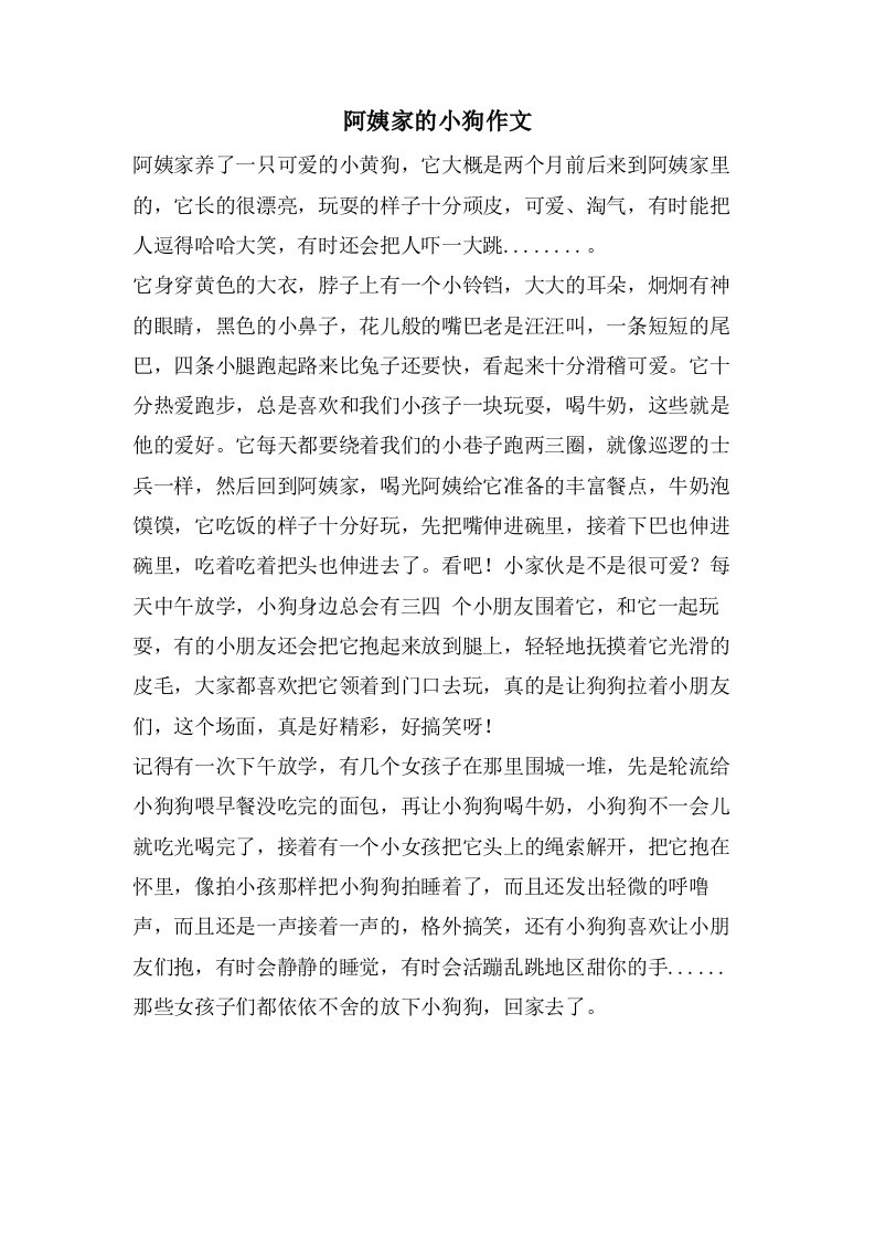 阿姨家的小狗作文