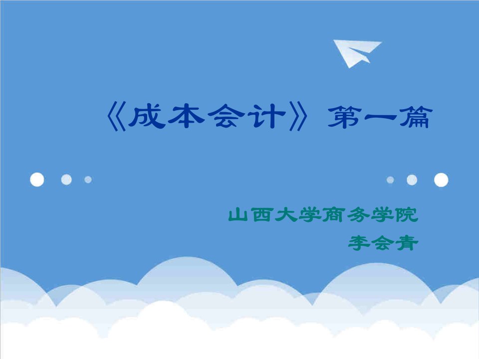 成本管理-21世纪经济管理专业应用型教材成本会计