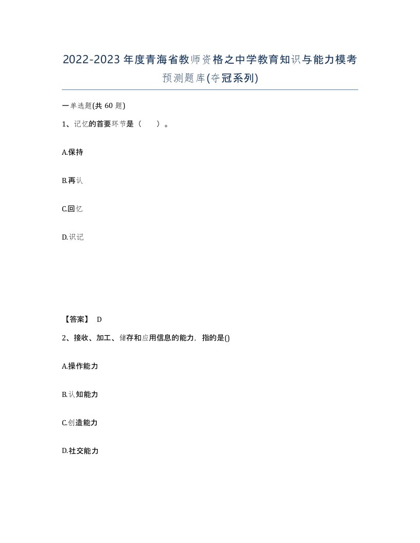 2022-2023年度青海省教师资格之中学教育知识与能力模考预测题库夺冠系列