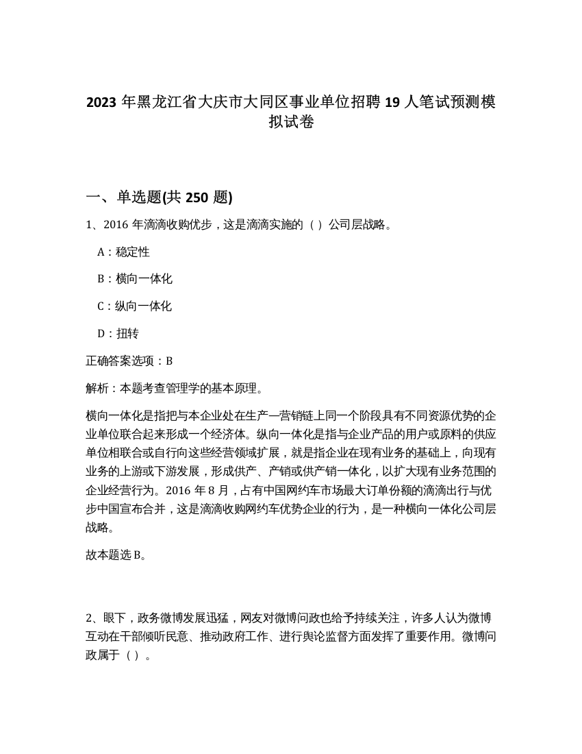 2023年黑龙江省大庆市大同区事业单位招聘19人笔试预测模拟试卷