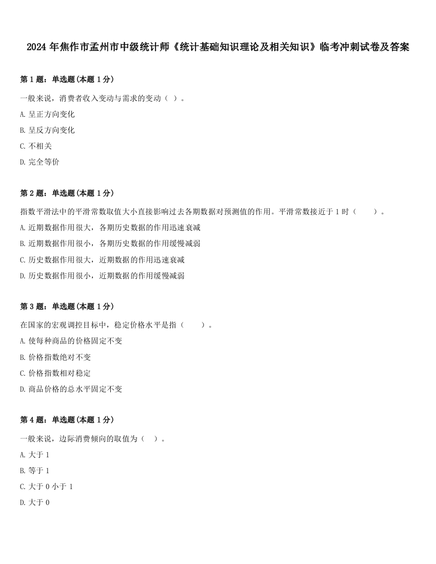 2024年焦作市孟州市中级统计师《统计基础知识理论及相关知识》临考冲刺试卷及答案