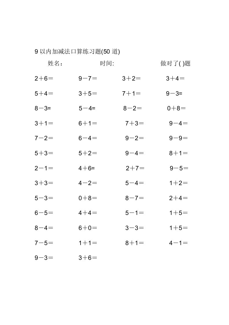 9以内加减法口算练习题