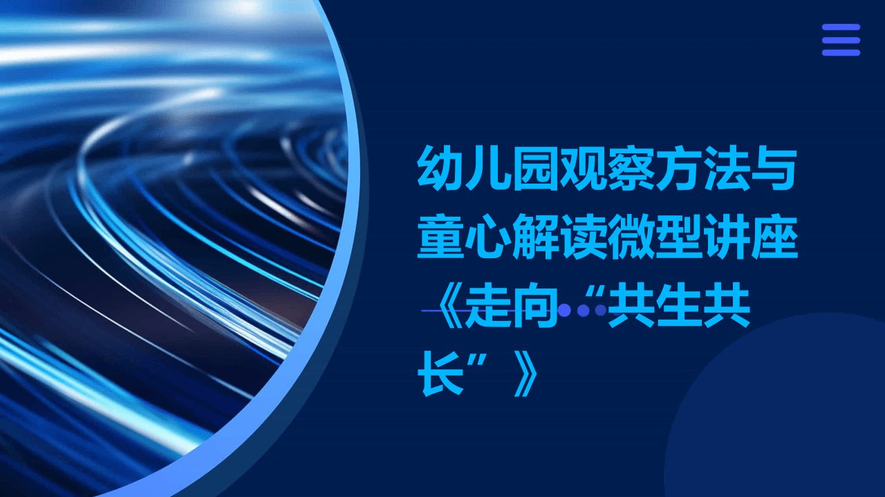 幼儿园观察方法与童心解读微型讲座《走向“共生共长”》