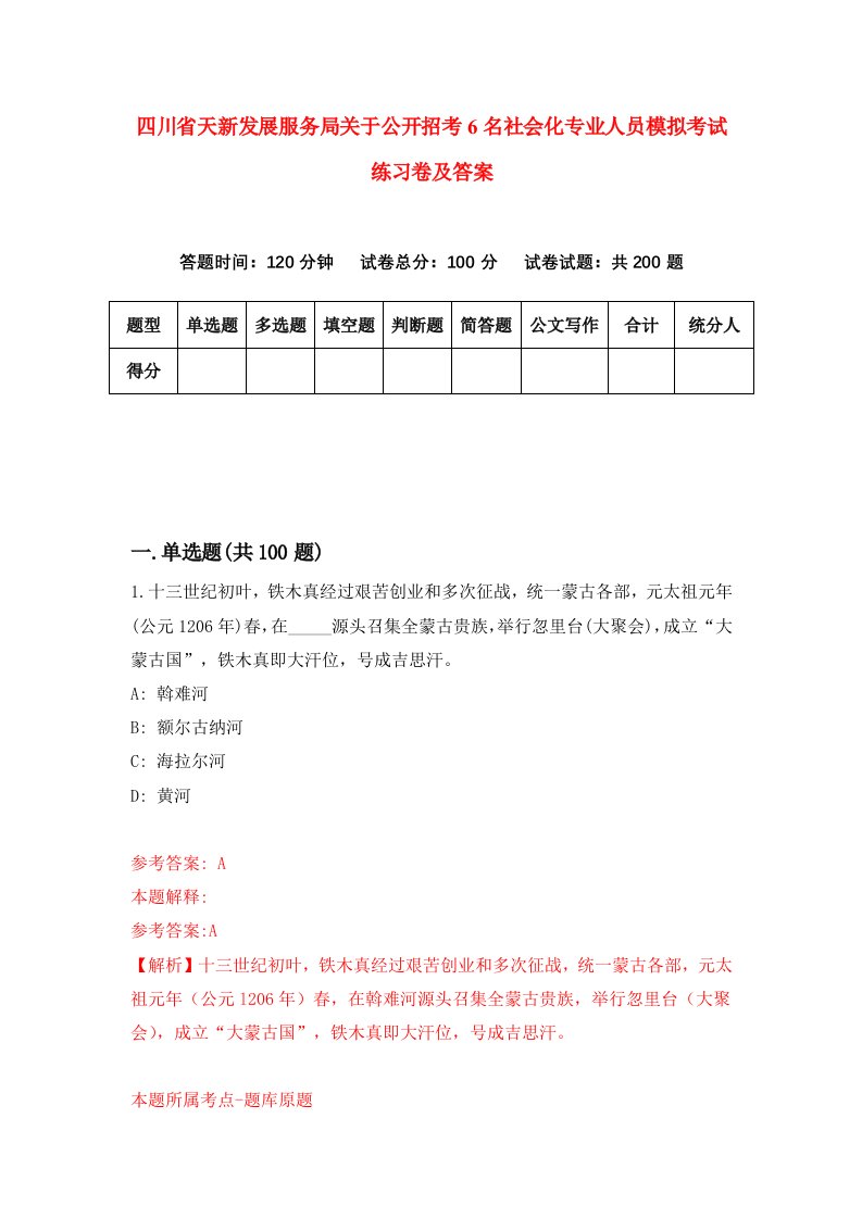 四川省天新发展服务局关于公开招考6名社会化专业人员模拟考试练习卷及答案第4套