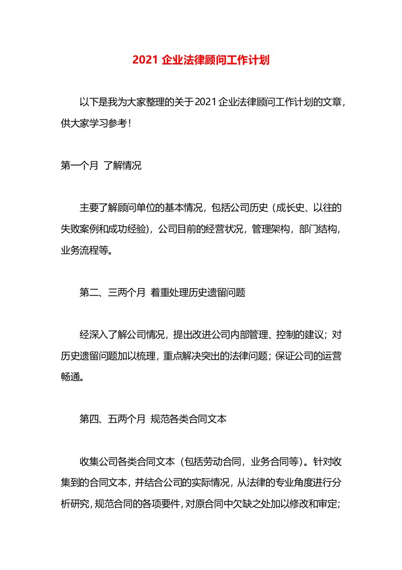 2021企业法律顾问工作计划(1)