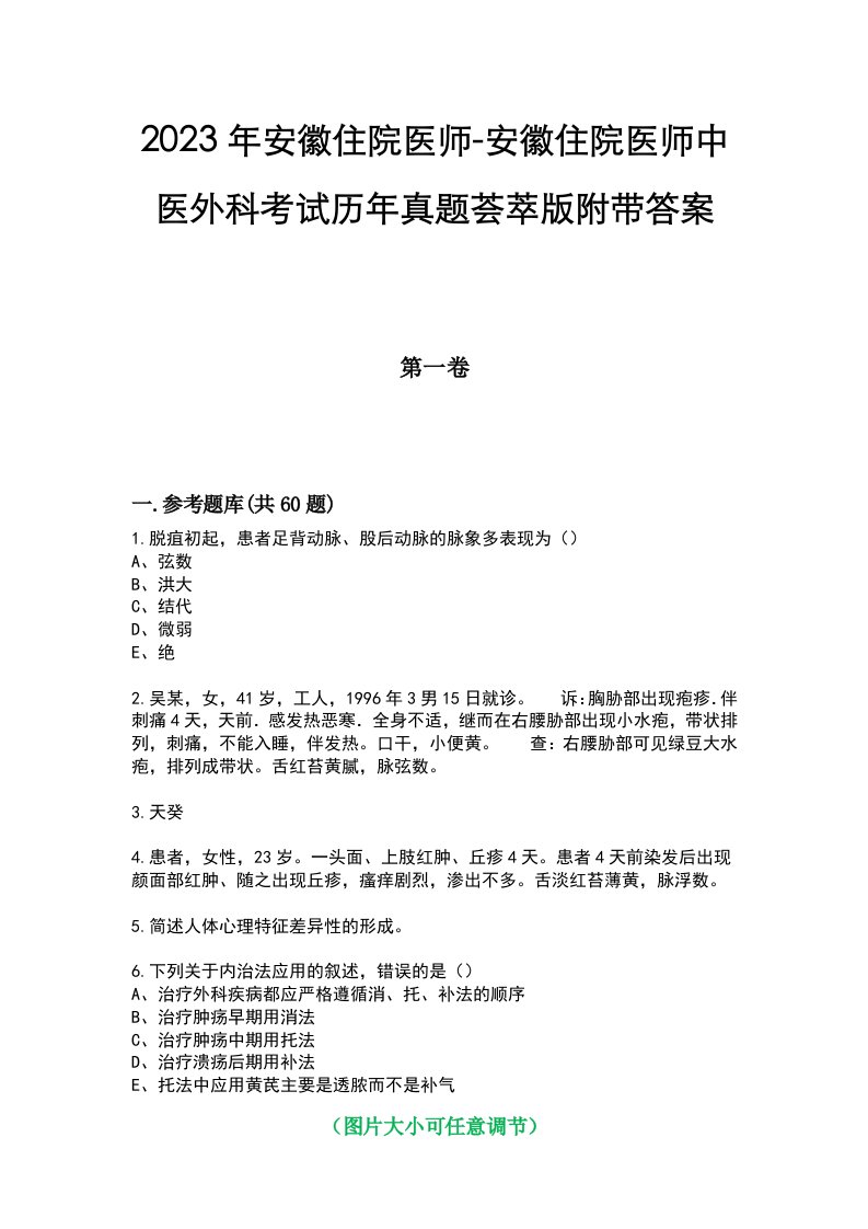 2023年安徽住院医师-安徽住院医师中医外科考试历年真题荟萃版附带答案