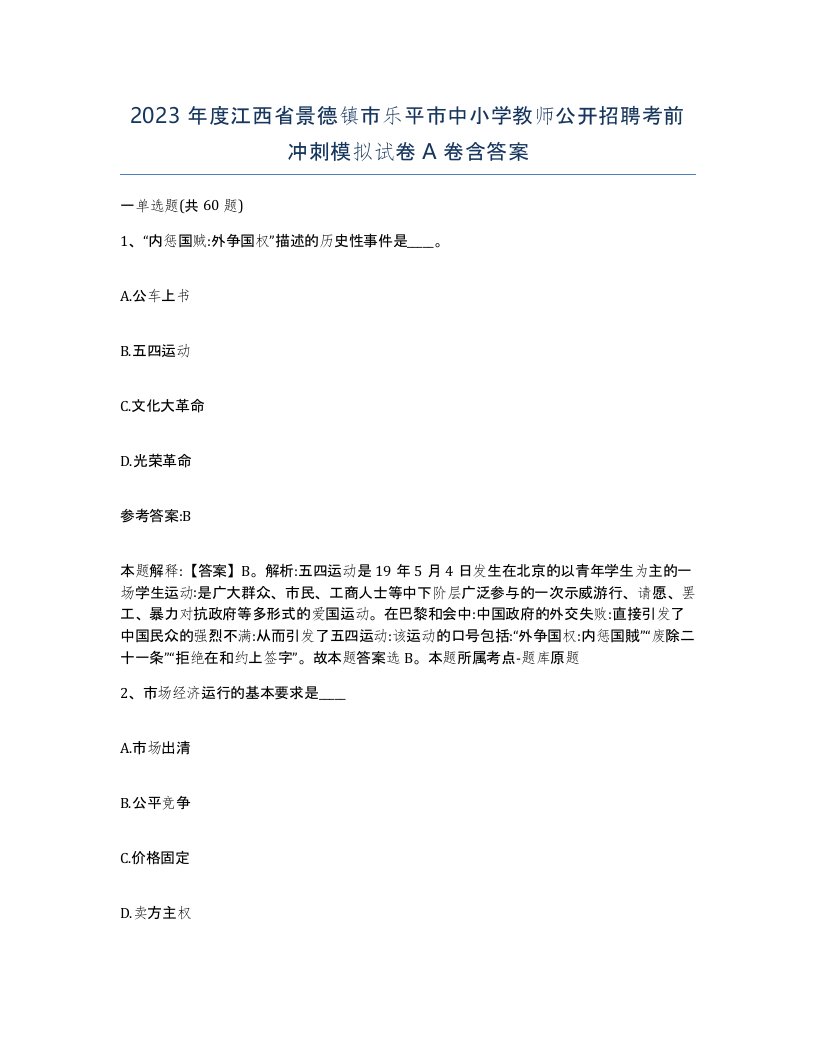 2023年度江西省景德镇市乐平市中小学教师公开招聘考前冲刺模拟试卷A卷含答案