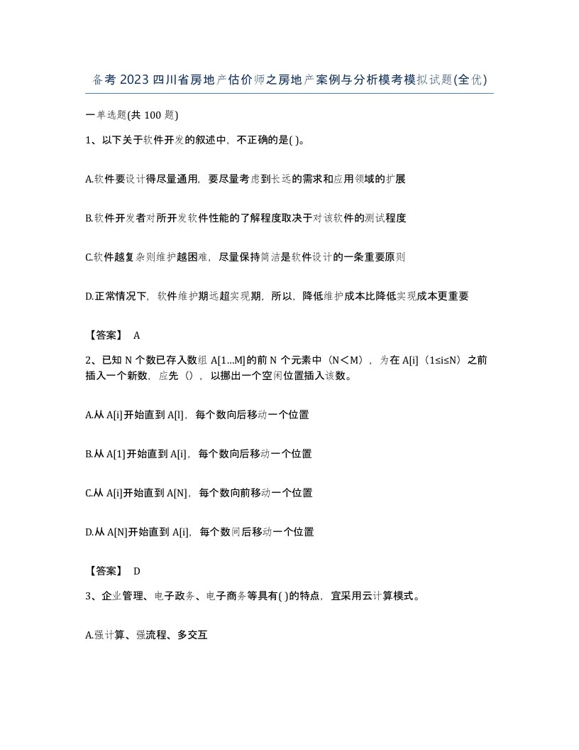 备考2023四川省房地产估价师之房地产案例与分析模考模拟试题全优