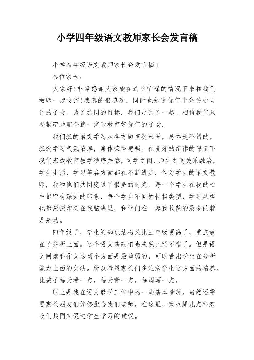 小学四年级语文教师家长会发言稿