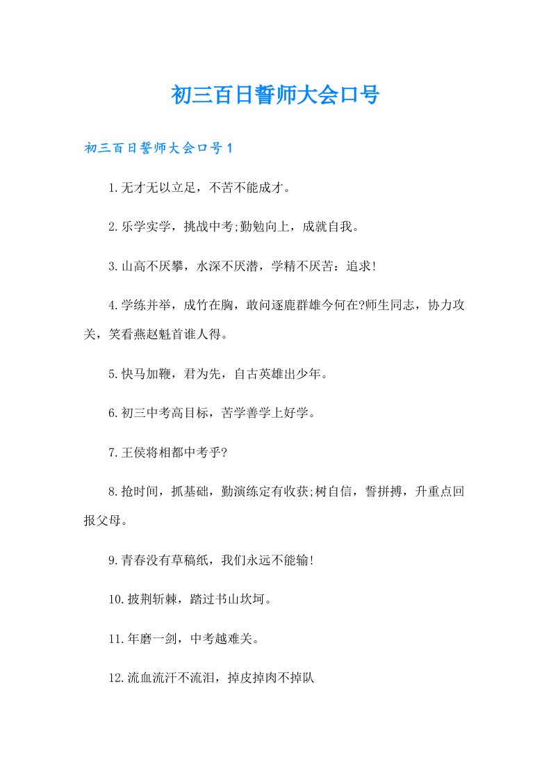 初三百日誓师大会口号