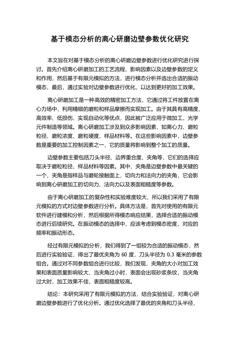 基于模态分析的离心研磨边壁参数优化研究