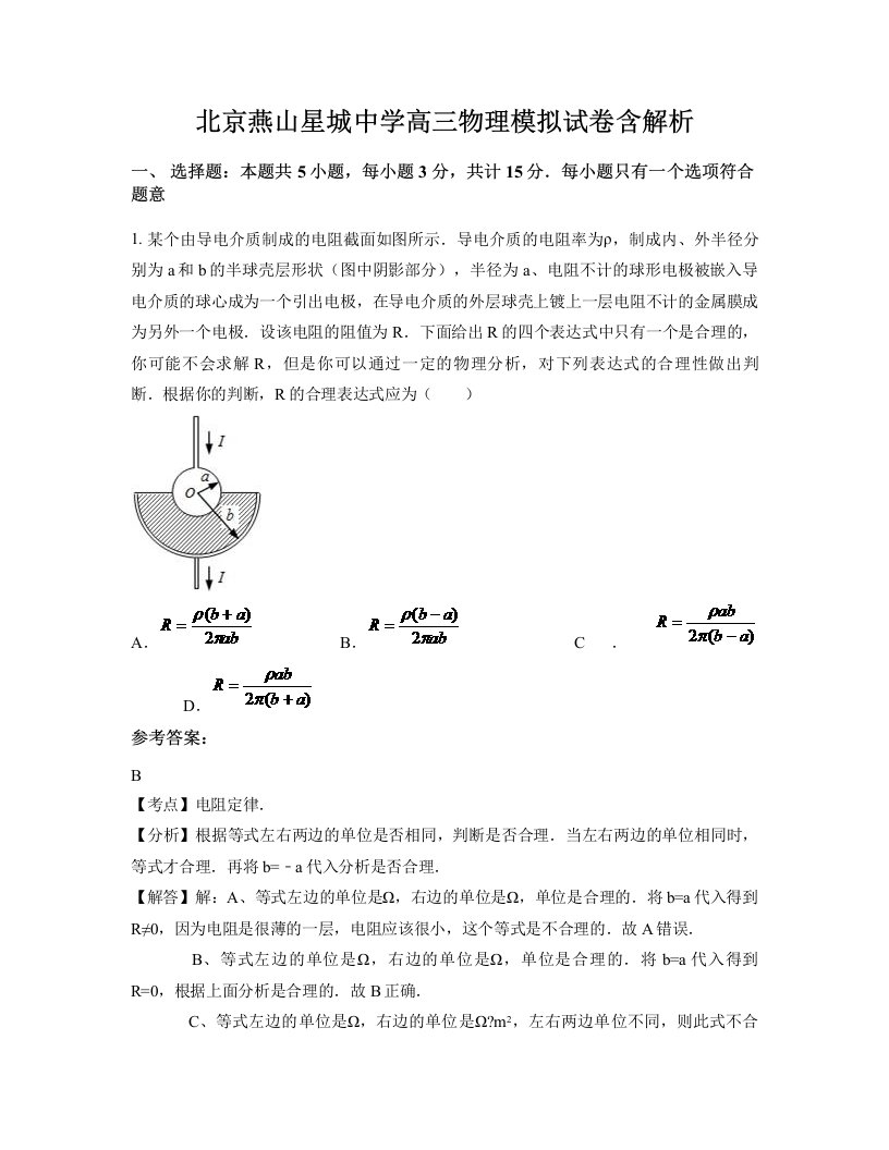 北京燕山星城中学高三物理模拟试卷含解析