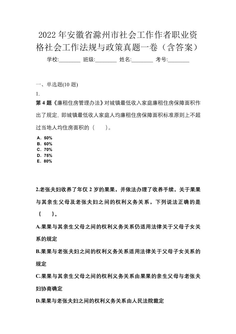 2022年安徽省滁州市社会工作作者职业资格社会工作法规与政策真题一卷含答案