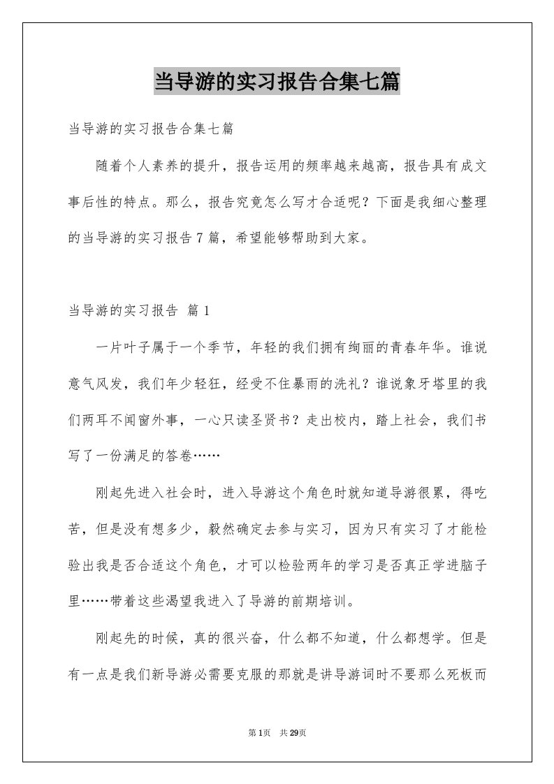 当导游的实习报告合集七篇