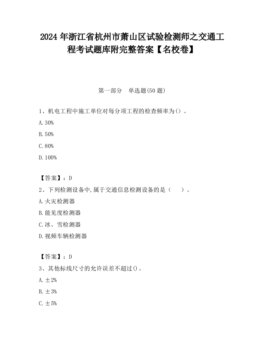 2024年浙江省杭州市萧山区试验检测师之交通工程考试题库附完整答案【名校卷】